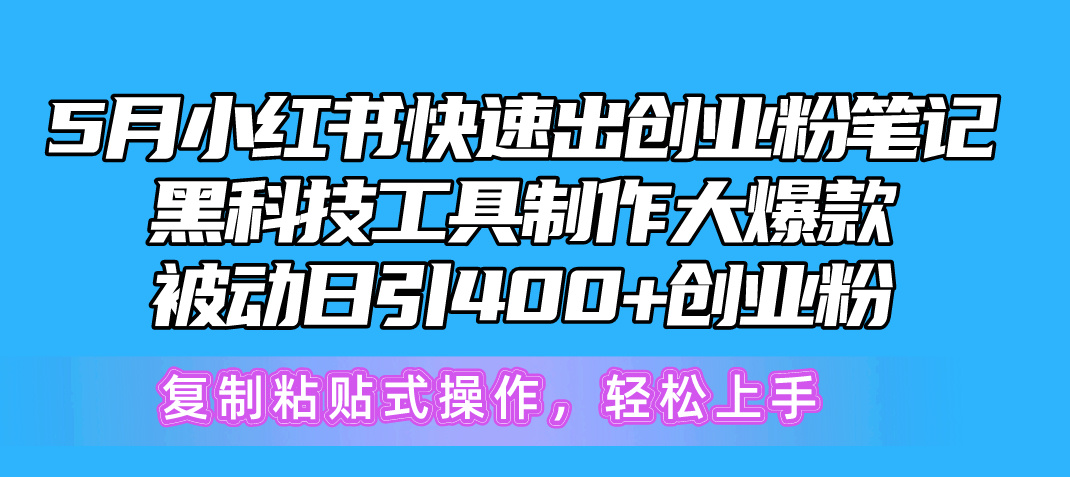 5月小红书的迅速出自主创业粉手记，高科技工具制作小红书爆款，拷贝式操…-创业资源网