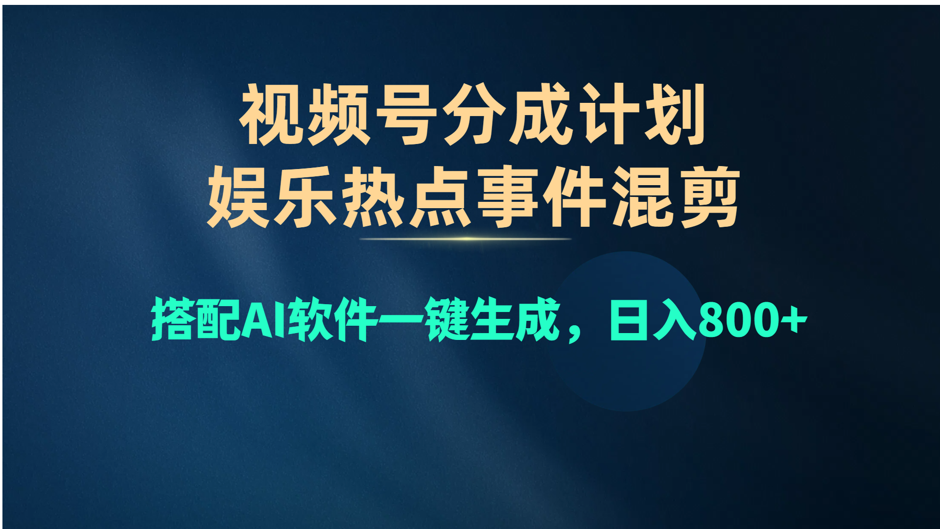 微信视频号爆品跑道，娱乐热点事情剪辑，组合AI手机软件一键生成，日入800-创业资源网