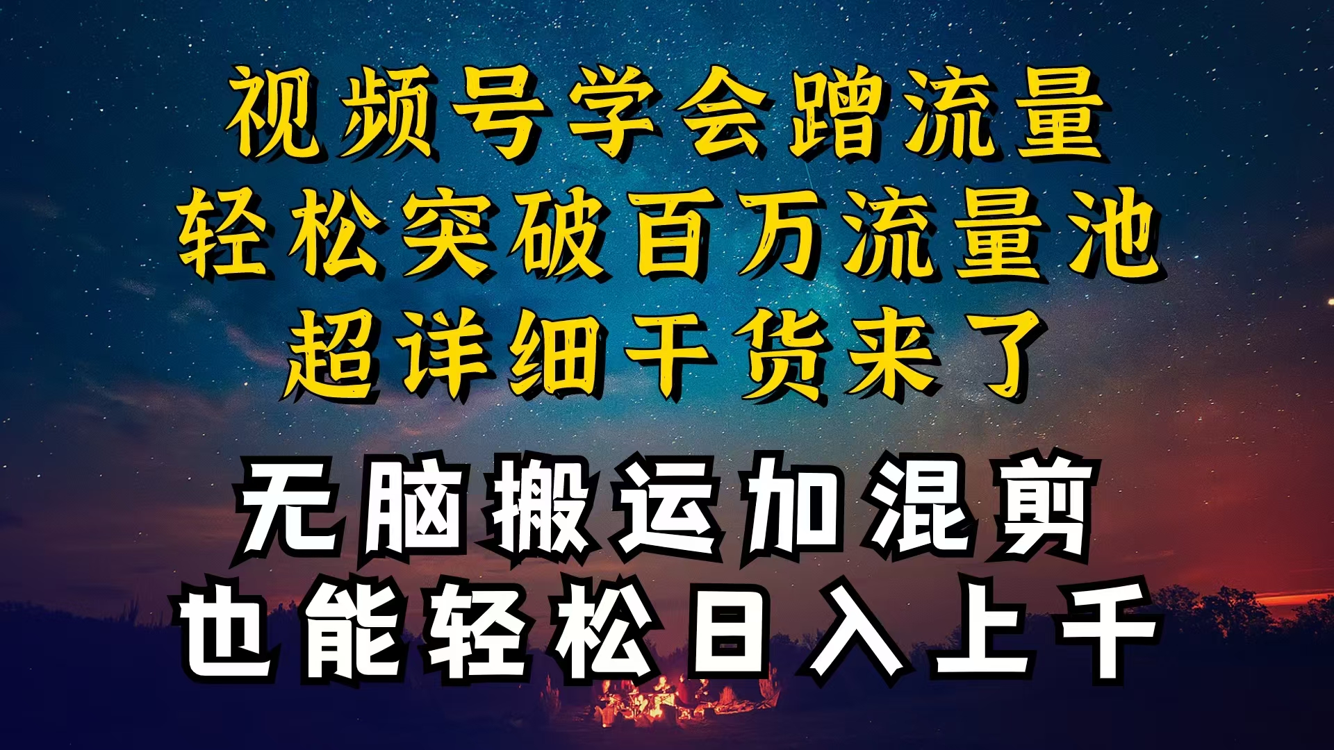 都清楚微信视频号是收益新项目，可你为何挣不到钱，深层次揭密加运送剪辑养号…-创业资源网