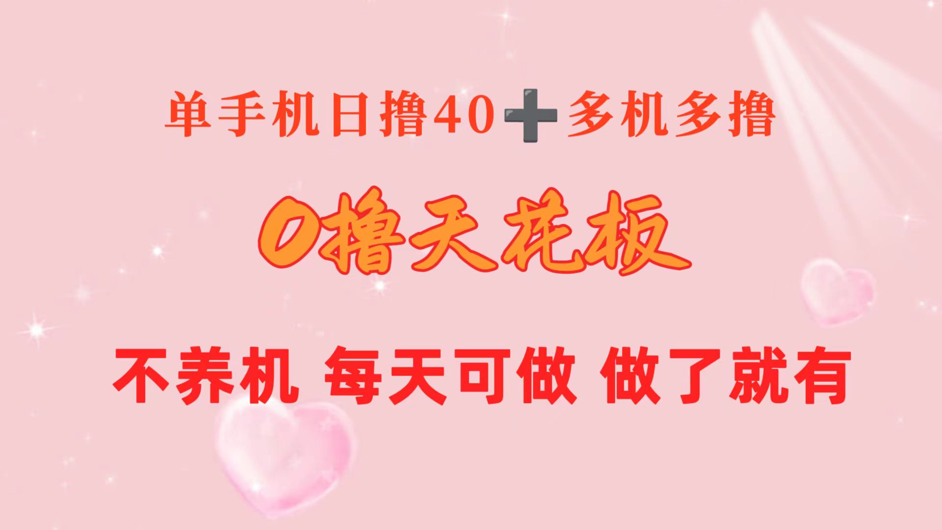 0撸吊顶天花板 单手机上日盈利40  2台80  1人易操作10台 进行了就会有 持续稳定-创业资源网