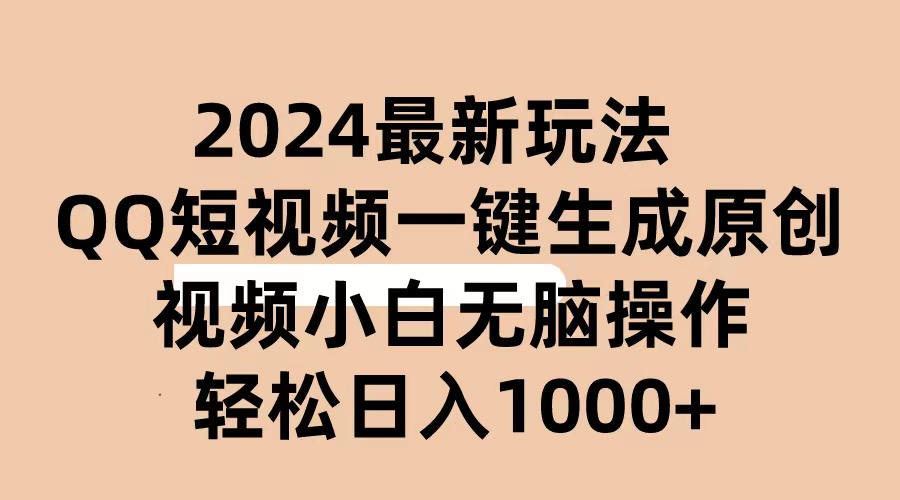 2024抖音视频QQ小视频全新游戏玩法，AI手机软件一键生成原创短视频,新手没脑子实际操作 轻轻松松…-创业资源网