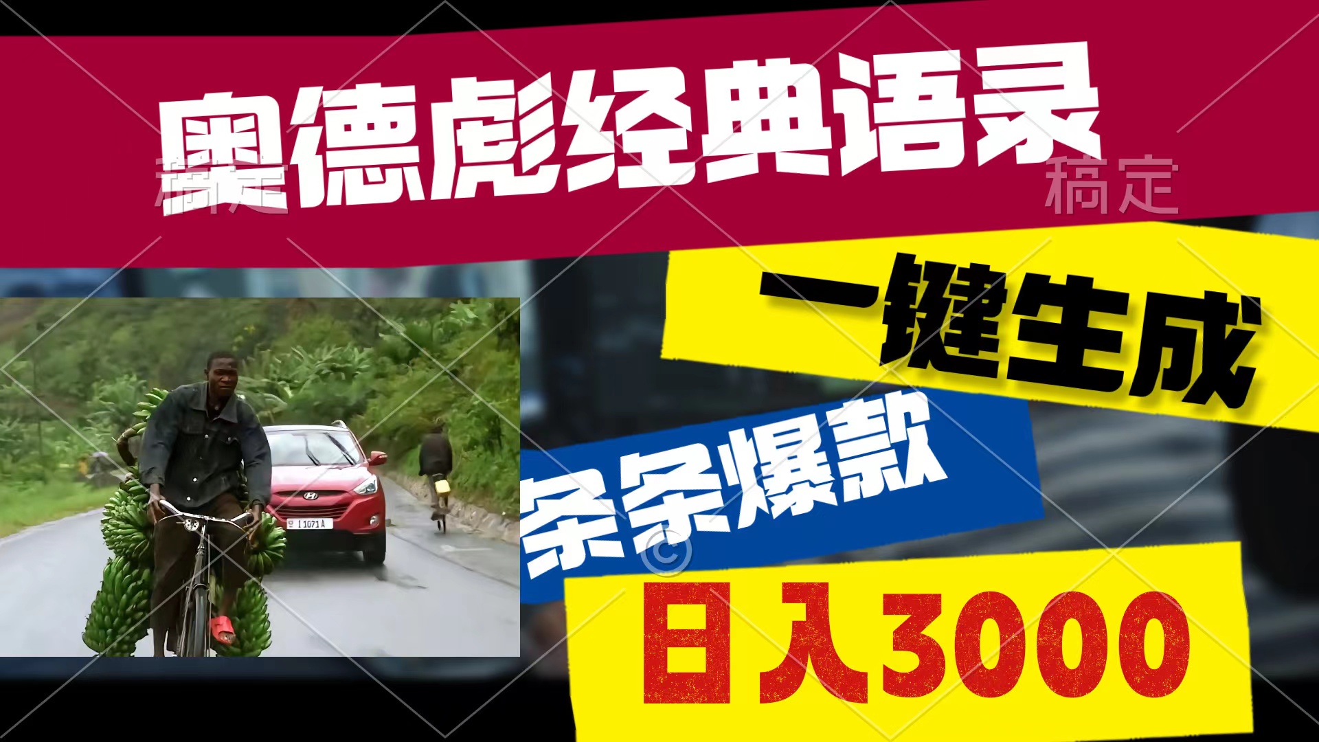 奥德彪经典语句，一键生成，一条条爆品，多种渠道盈利，轻轻松松日入3000-创业资源网