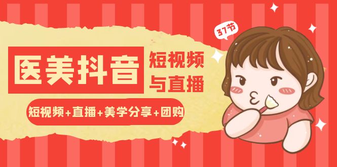 轻松玩医疗美容 抖音小视频与直播：小视频 直播间 艺术美学共享 团购价-创业资源网