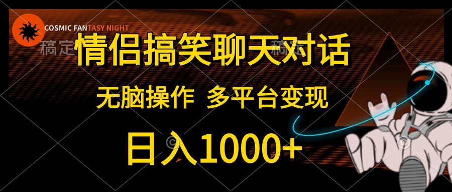 情侣搞笑聊天，日入1000 ,没脑子实际操作，全平台转现-创业资源网