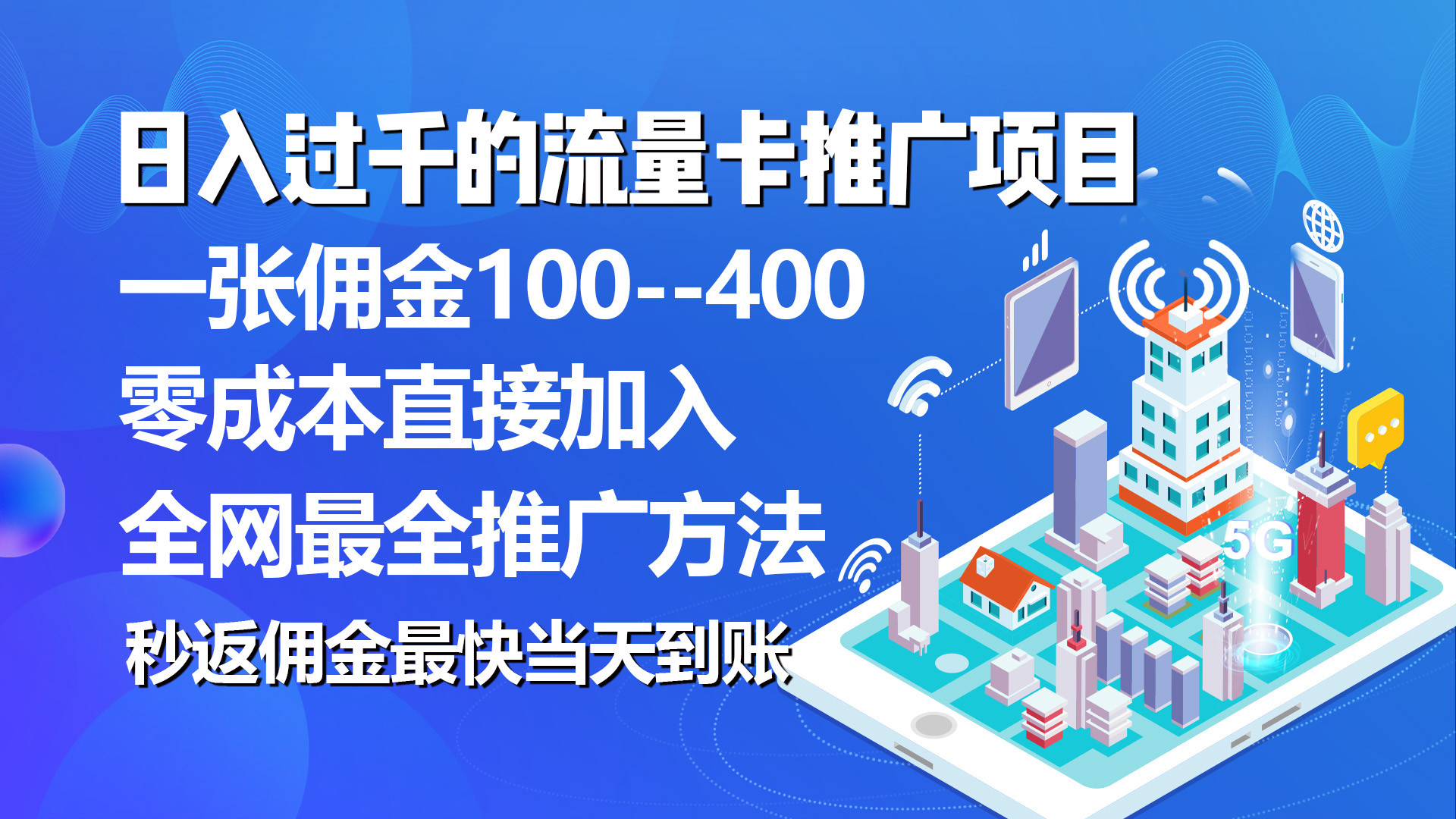 秒返提成日入了千的上网卡代理项目，均值往外推一张上网卡提成150-创业资源网