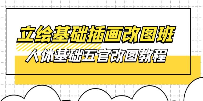 原画基本-插图改图班【第1期】：身体基本五官改图实例教程- 37节短视频 教学课件-创业资源网