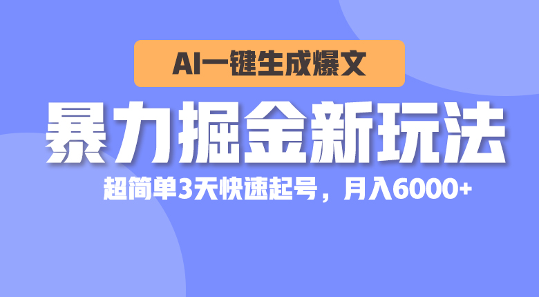 暴力行为掘金队新模式，AI一键生成热文，超级简单3天迅速养号，月入6000-创业资源网