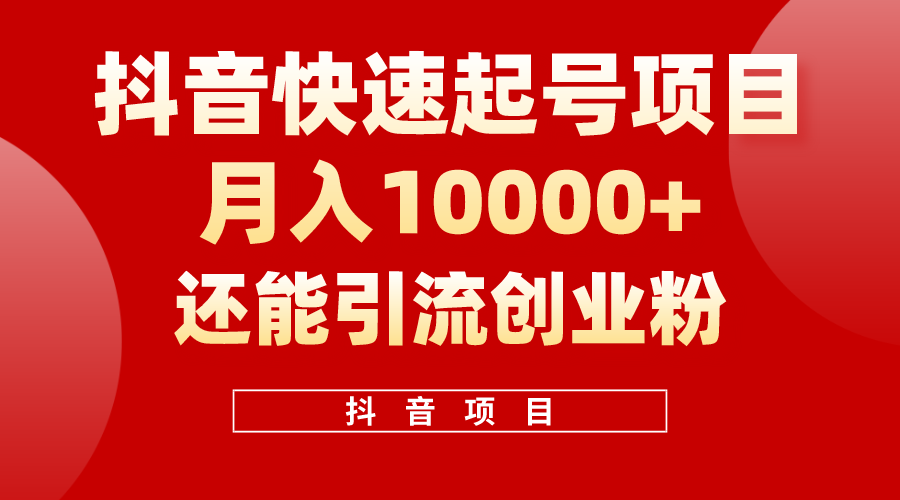 抖音视频迅速养号，一条短视频500W播放率，既可以转现又可引流方法自主创业粉-创业资源网