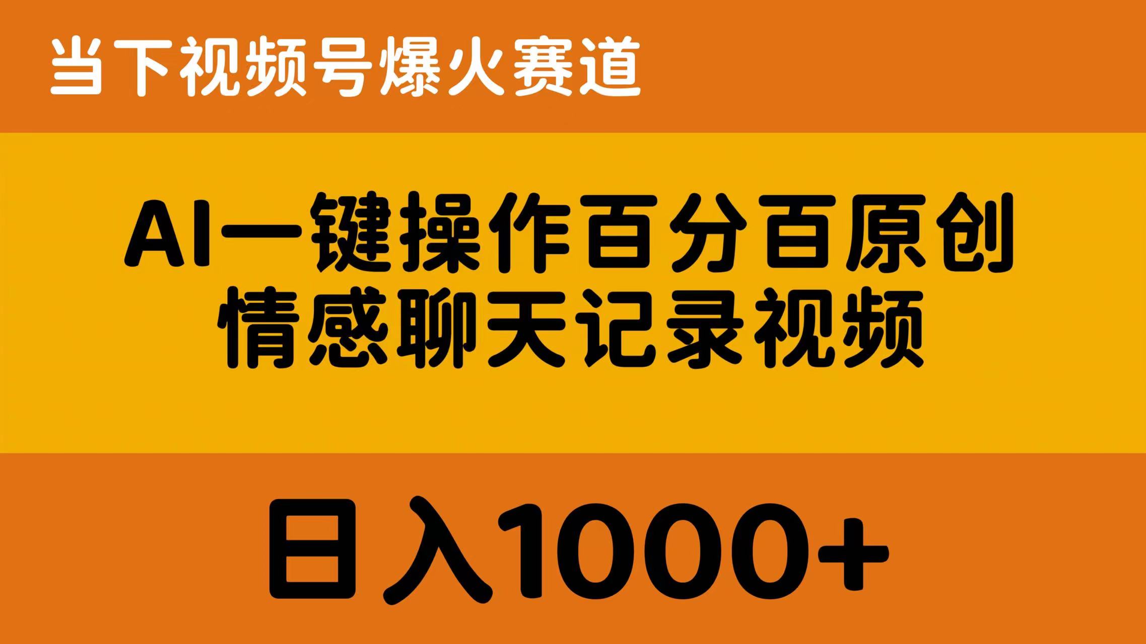 AI一键操作百分之百原创设计，情绪聊天记录视频 时下微信视频号爆红跑道，日入1000-创业资源网