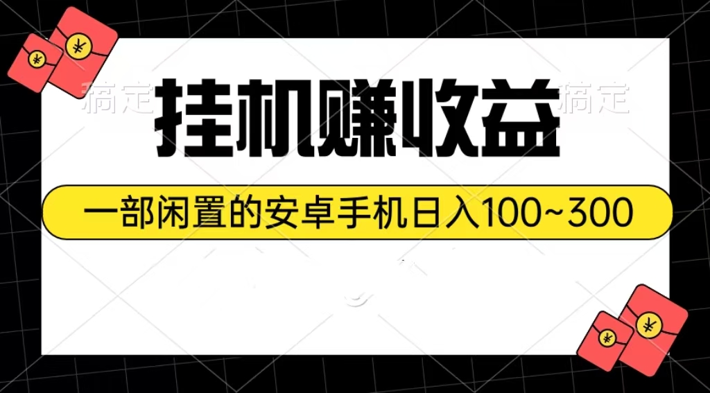 放置挂机赚盈利：一部闲置不用安卓机日入100~300-创业资源网