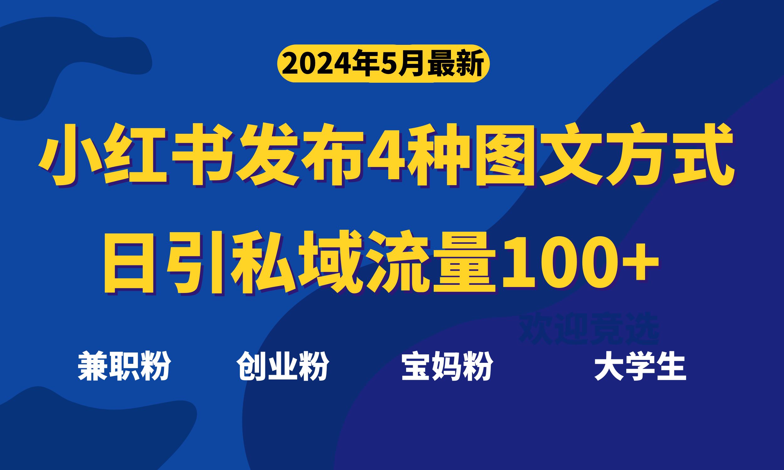 全新小红书发布这四种图文并茂，日引私域流量池100 不是问题，-创业资源网