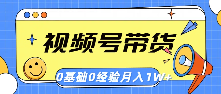 微信视频号轻创业卖货，零基础，零经验，月入1w-创业资源网