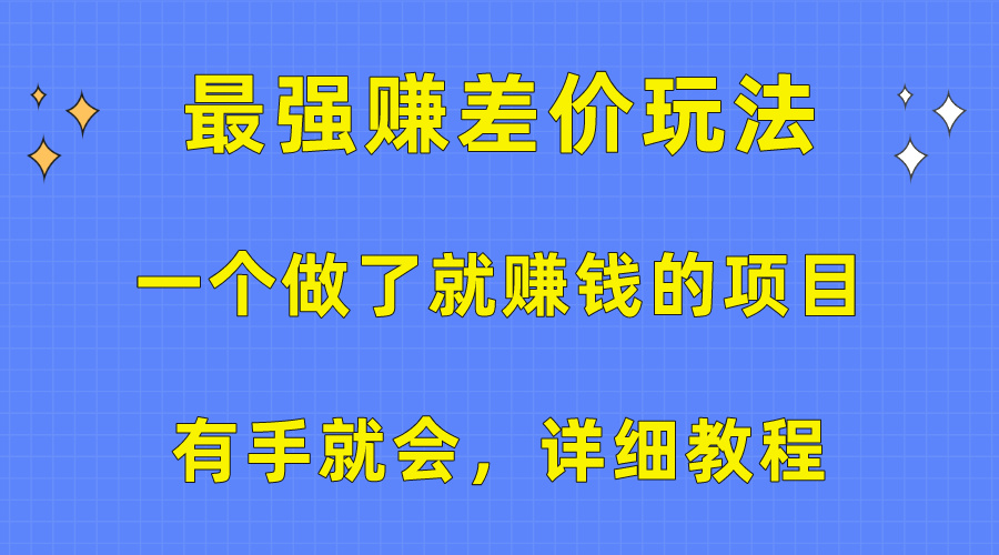 一个做了也挣钱的项目，最牛赚取差价游戏玩法，两双手便会，详尽实例教程-创业资源网