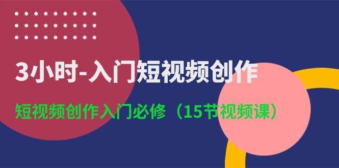 3钟头-新手入门视频创作：视频创作新手入门必需-创业资源网