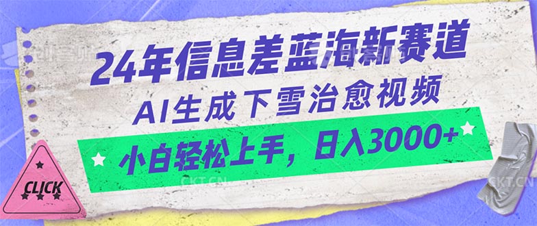 24年信息不对称瀚海新生态，AI形成降雪痊愈短视频 新手快速上手，日入3000-创业资源网