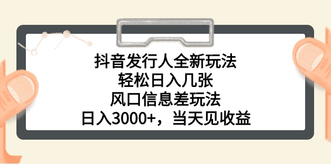 抖音发路人全新玩法，轻轻松松日入多张，出风口信息不对称游戏玩法，日入3000 ，当日…-创业资源网