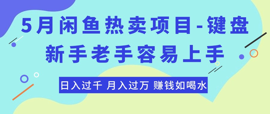 最新闲鱼热卖项目-键盘，新手老手容易上手，日入过千，月入过万，赚钱…-创业资源网