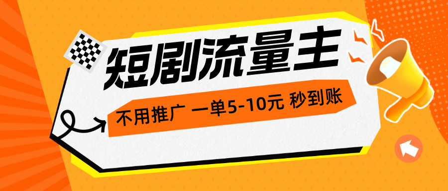 短剧剧本微信流量主，无需营销推广，一单1-5元，一个小时200 实时到账-创业资源网