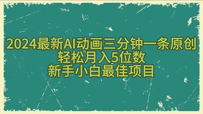 2024全新AI动漫三分钟一条原创设计，轻轻松松月入5个数，新手入门最好新项目-创业资源网