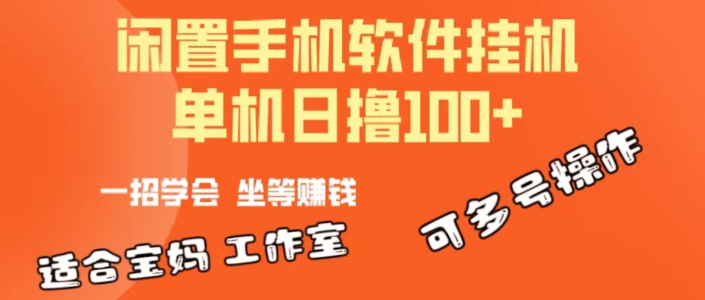 一部闲置不用安卓机，靠挂机赚钱软件日撸100 可变大多号实际操作-创业资源网