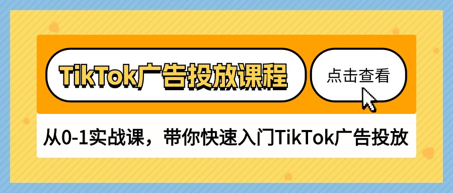 TikTok广告营销课程内容，从0-1实战演练课，陪你快速上手TikTok广告营销-创业资源网