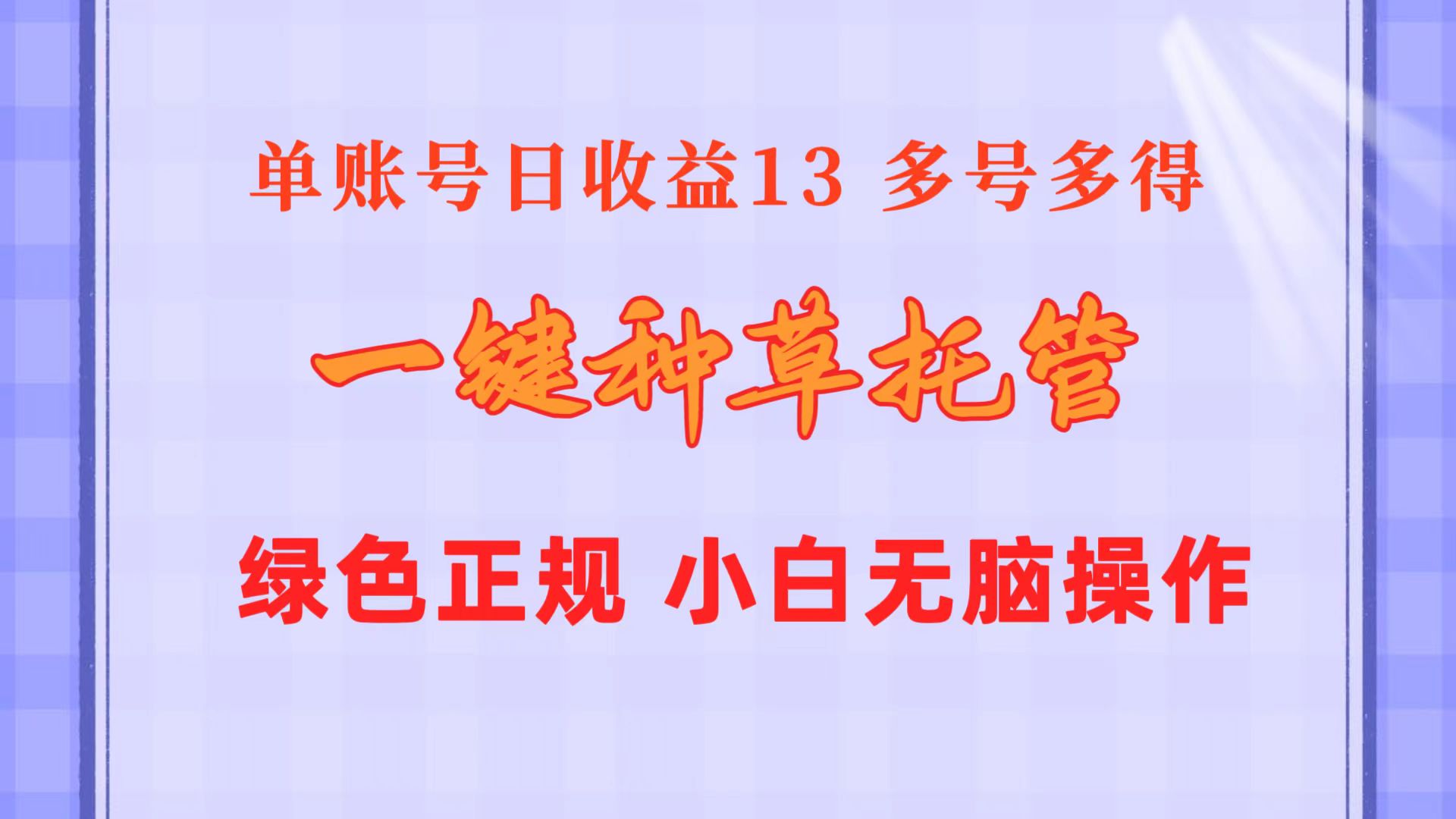 一键种草托管 单账号日收益13元  10个账号一天130  绿色稳定 可无限推广-创业资源网