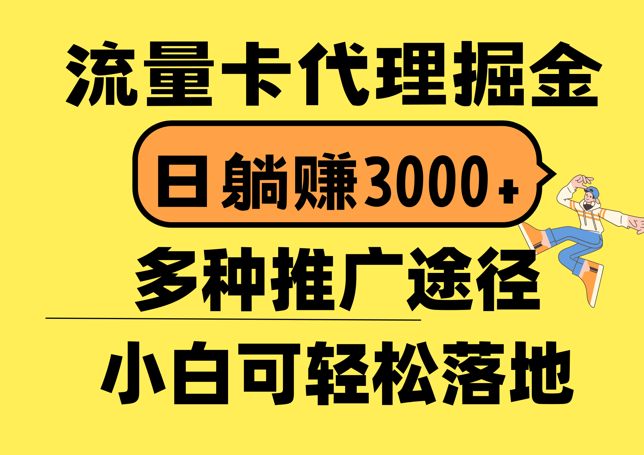 流量卡代理掘金，日躺赚3000+，首码平台变现更暴力，多种推广途径，新…-创业资源网