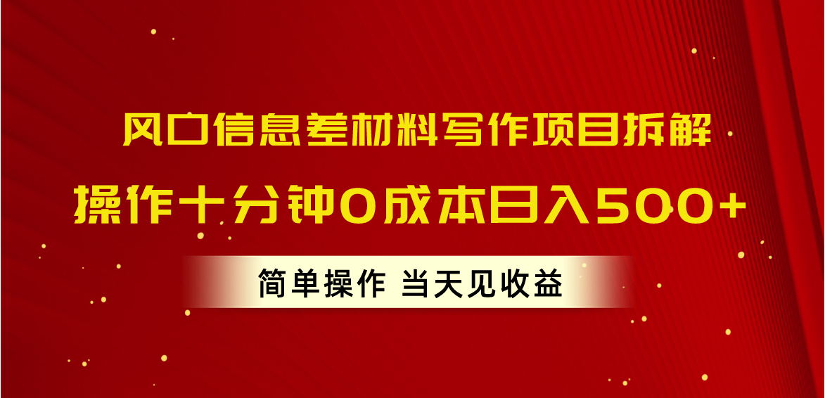 风口信息差材料写作项目拆解，操作十分钟0成本日入500+，简单操作当天…-创业资源网