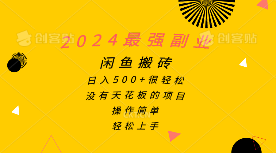 2024最强副业，闲鱼搬砖日入500+很轻松，操作简单，轻松上手-创业资源网