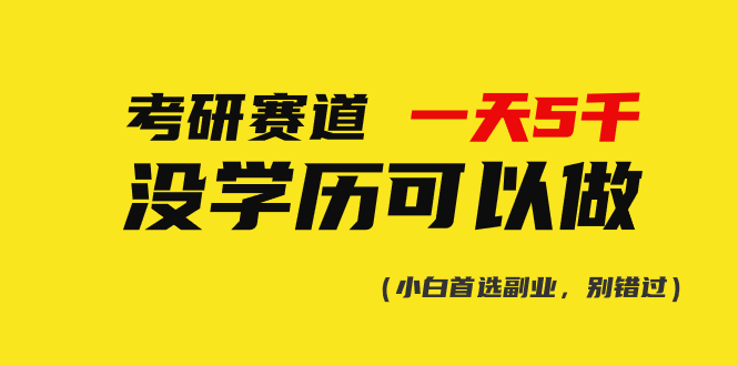 考研赛道一天5000+，没有学历可以做！-创业资源网