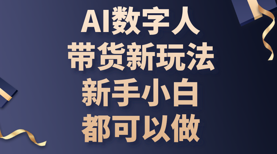 AI数字人带货新玩法，新手小白都可以做-创业资源网