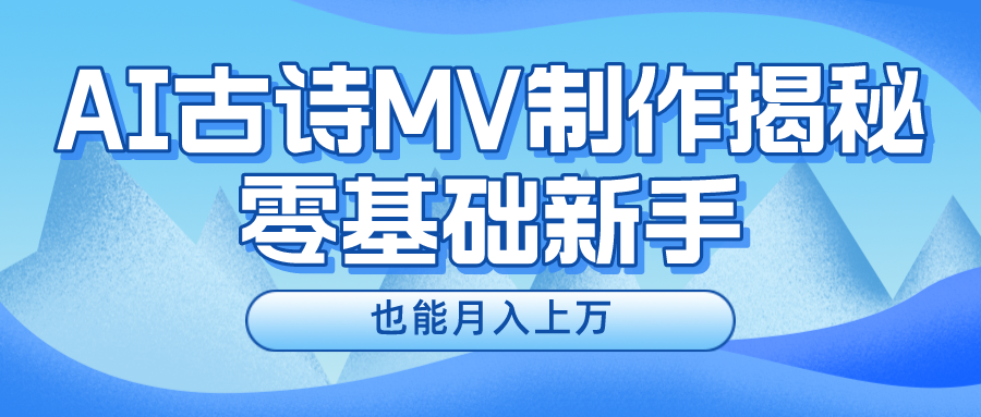 新手必看，利用AI制作古诗MV，快速实现月入上万-创业资源网