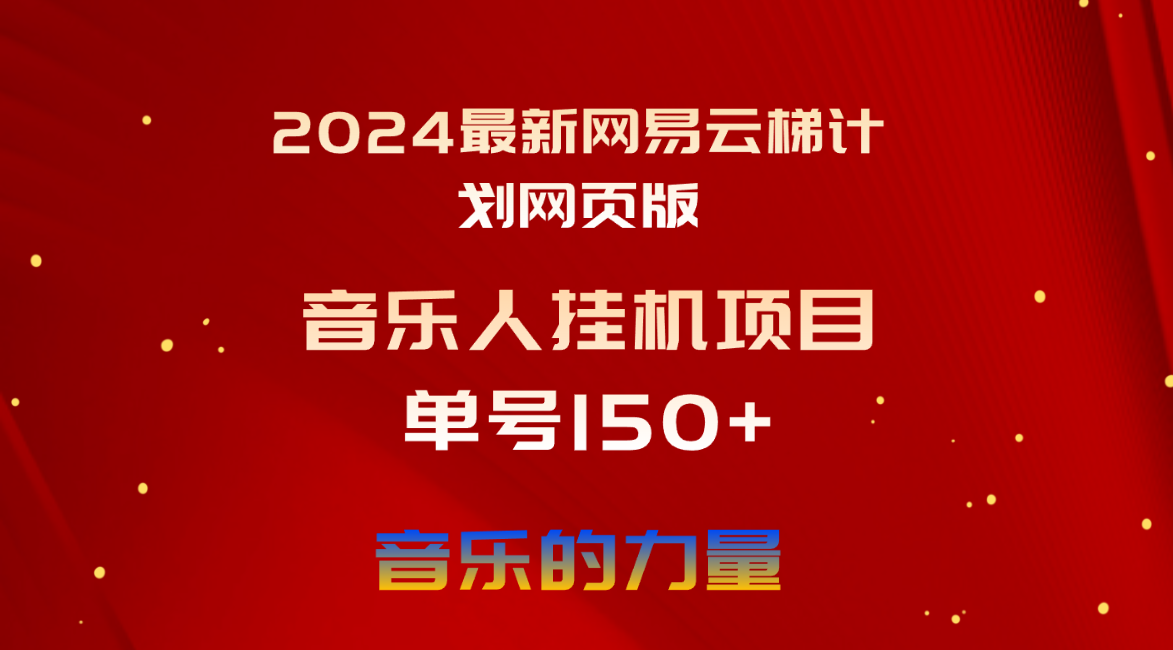 2024最新网易云梯计划网页版，单机日入150+，听歌月入5000+-创业资源网