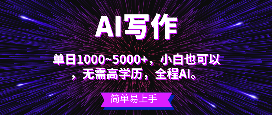 瀚海长期项目，AI创作，主第二职业都能够，单日3000 上下，新手都可以做。-创业资源网