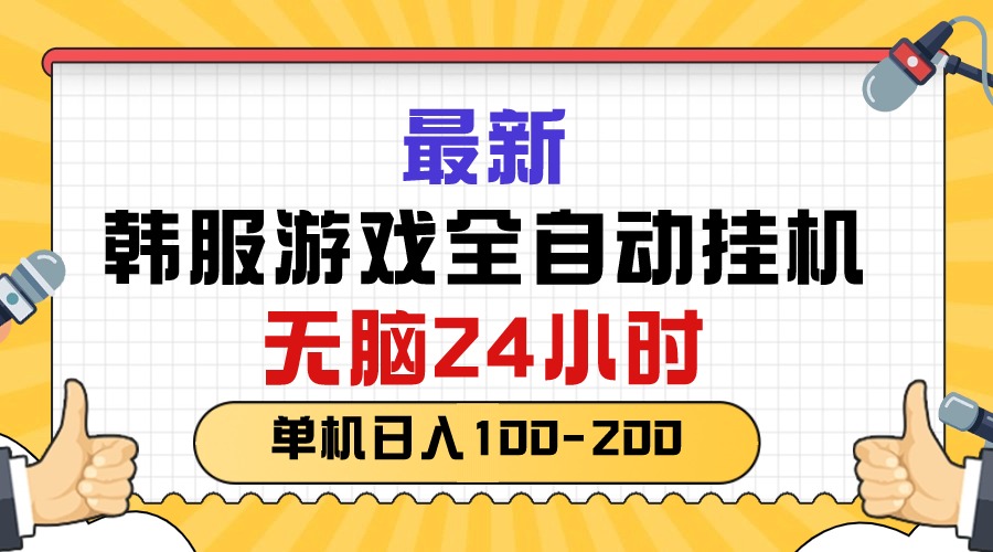 最新韩服游戏全自动挂机，无脑24小时，单机日入100-200-创业资源网