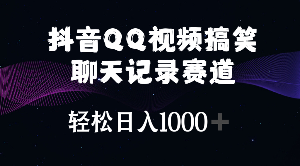 抖音QQ视频搞笑聊天记录赛道 轻松日入1000+-创业资源网