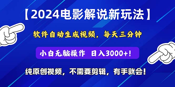 2024小视频新模式，手机软件一键生成影视解说， 纯原创短视频，没脑子实际操作，一…-创业资源网