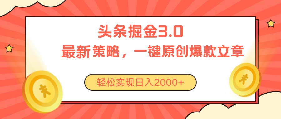 今日今日头条掘金队3.0对策，没有任何门坎，轻轻松松日入2000-创业资源网