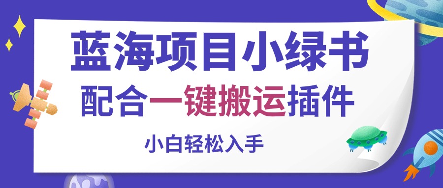 蓝海项目小绿书，相互配合一键运送软件，新手轻轻松松下手-创业资源网