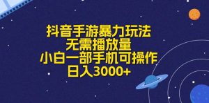 抖音手游暴力行为游戏玩法，不用播放率，小白一手机易操作，日入3000-创业资源网