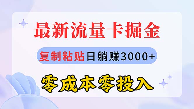 全新上网卡代理商掘金队，拷贝日赚3000 ，零成本零资金投入，新手入门有手就行-创业资源网