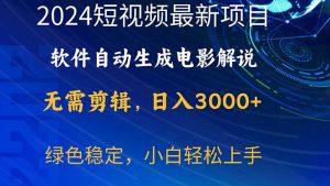 2024短视频项目，手机软件一键生成影视解说，日入3000 ，新手快速上手-创业资源网