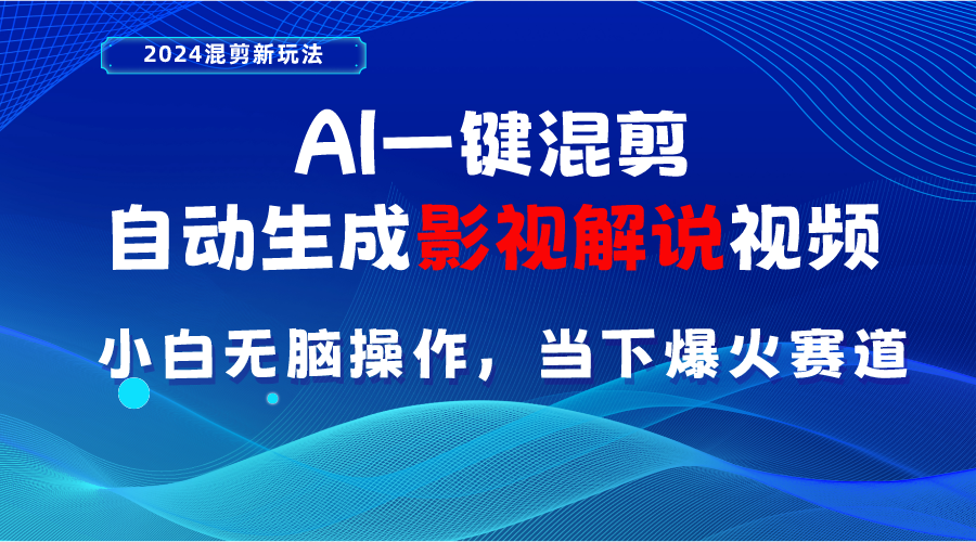 AI一键剪辑，一键生成电影解说短视频 新手没脑子实际操作，时下各个平台的爆红跑道-创业资源网