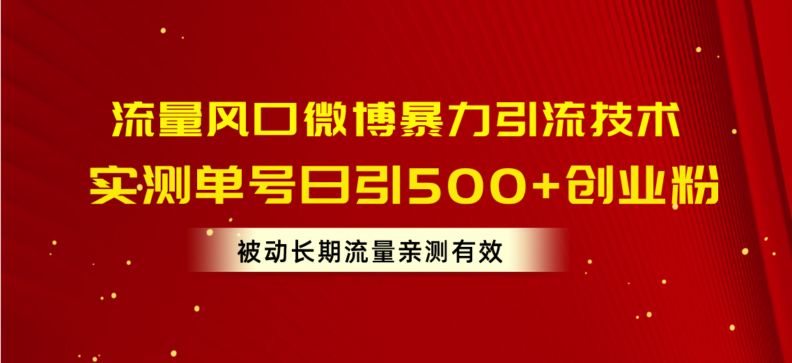 总流量出风口新浪微博暴力行为引流技术，运单号日引500 自主创业粉，处于被动长期性总流量-创业资源网