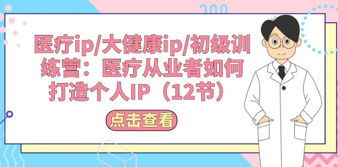 诊疗ip/大健康产业ip/初中级夏令营：诊疗从业人员怎样打造个人IP-创业资源网