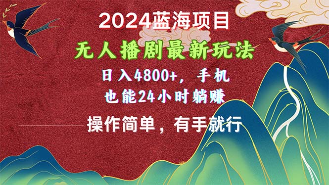 2024蓝海项目，没有人播剧全新游戏玩法，日入4800 ，手机上也可以使用方便有手就行-创业资源网