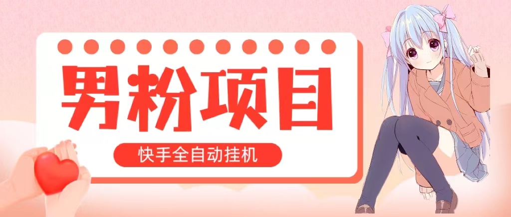 自动式交易量 快手挂机 小白可实际操作 轻轻松松日入1000  使用方便 当日见盈利-创业资源网