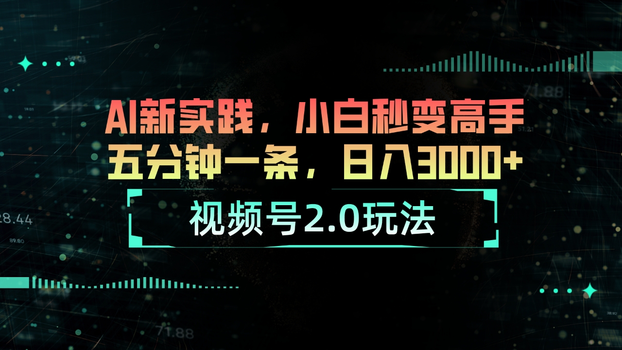 微信视频号2.0游戏玩法 AI新探索，新手瞬间变成大神五分钟一条，日入3000-创业资源网