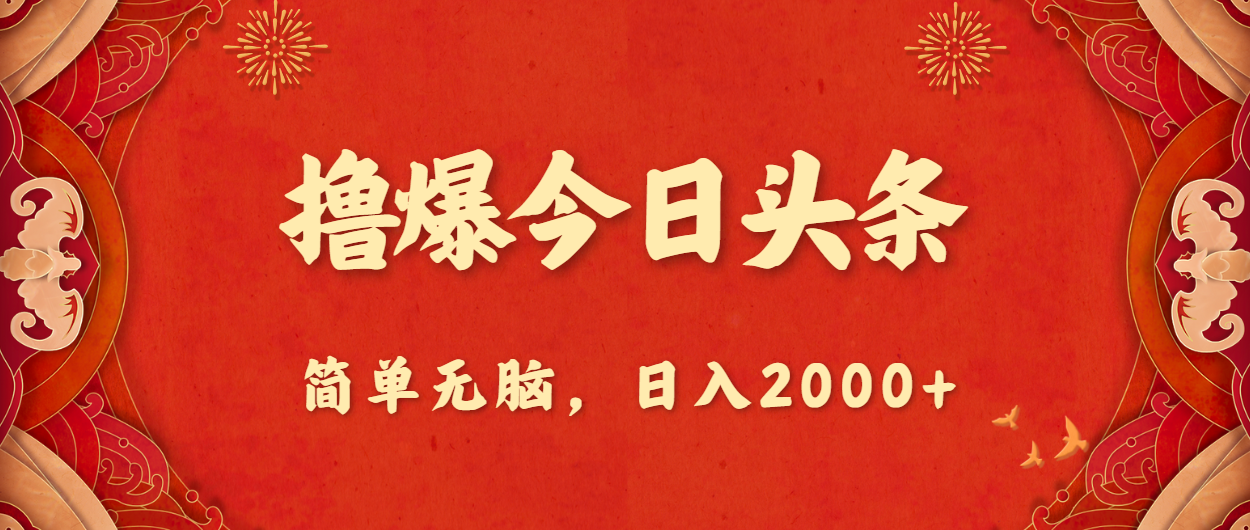 撸爆今日今日头条，简易没脑子，日入2000-创业资源网