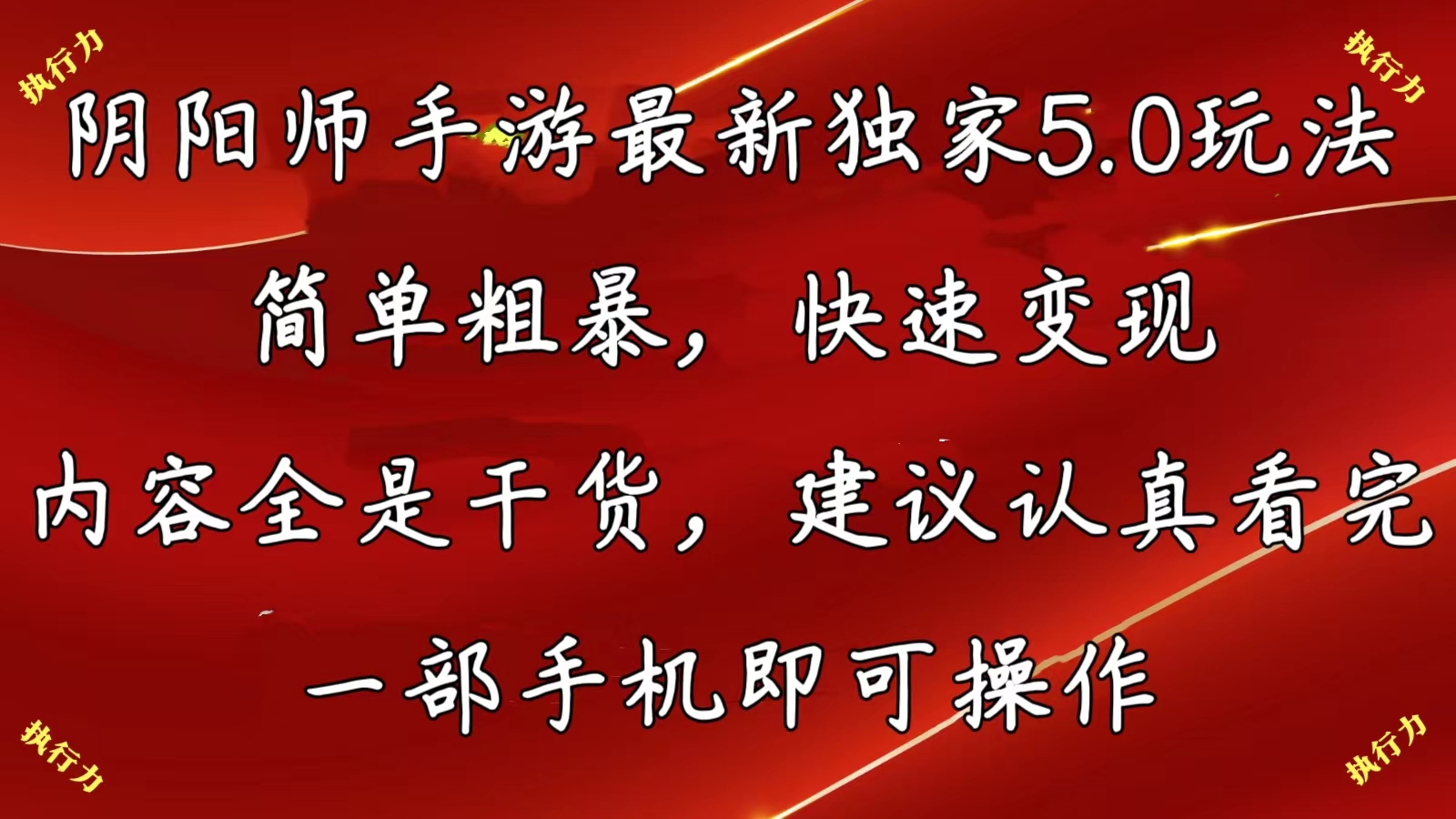 阴阳师全新5.0游戏玩法，简单直接，收益最大化，具体内容纯干货，提议…-创业资源网